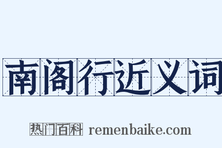 南阁行近义词是什么意思的图片